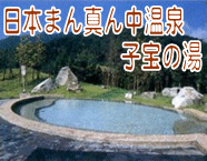 日本まん真ん中温泉「子宝の湯」